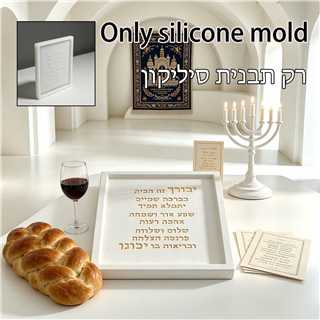 Jüdisches Birkat HaBayit Silik – Serving Tray Mold Bewertung und Preis